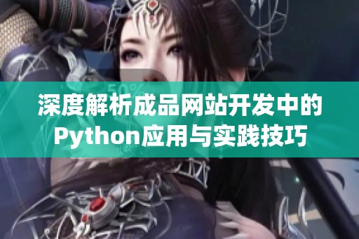 深度解析成品网站开发中的Python应用与实践技巧