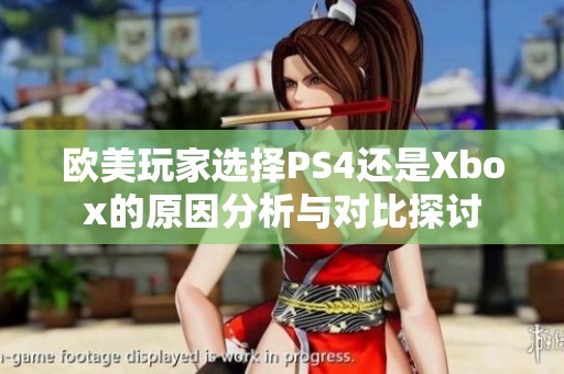 欧美玩家选择PS4还是Xbox的原因分析与对比探讨