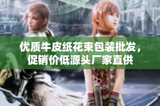 优质牛皮纸花束包装批发，促销价低源头厂家直供