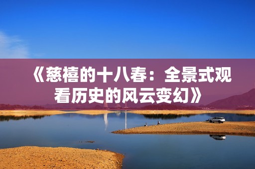 《慈禧的十八春：全景式观看历史的风云变幻》