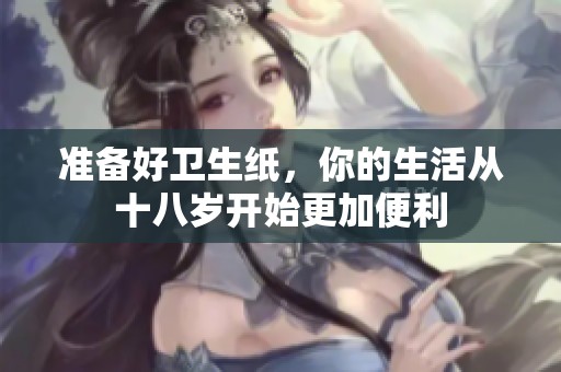 准备好卫生纸，你的生活从十八岁开始更加便利