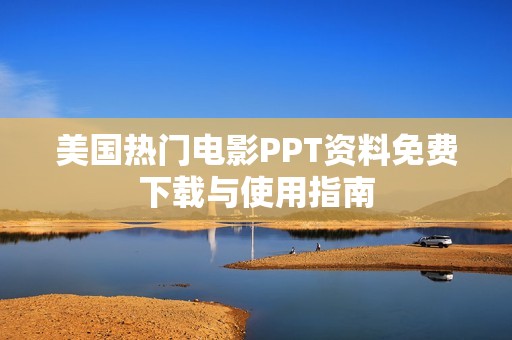 美国热门电影PPT资料免费下载与使用指南