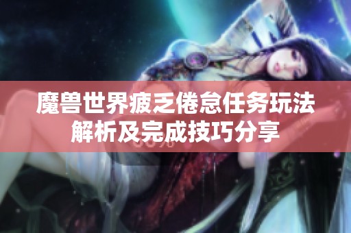 魔兽世界疲乏倦怠任务玩法解析及完成技巧分享