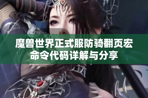 魔兽世界正式服防骑翻页宏命令代码详解与分享