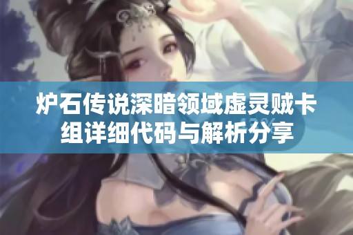炉石传说深暗领域虚灵贼卡组详细代码与解析分享