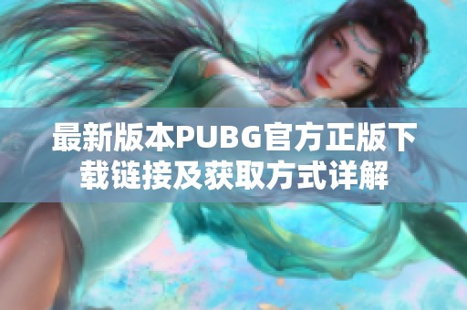 最新版本PUBG官方正版下载链接及获取方式详解