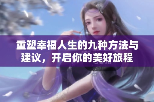 重塑幸福人生的九种方法与建议，开启你的美好旅程
