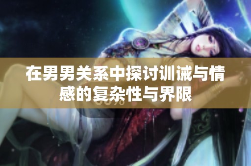 在男男关系中探讨训诫与情感的复杂性与界限