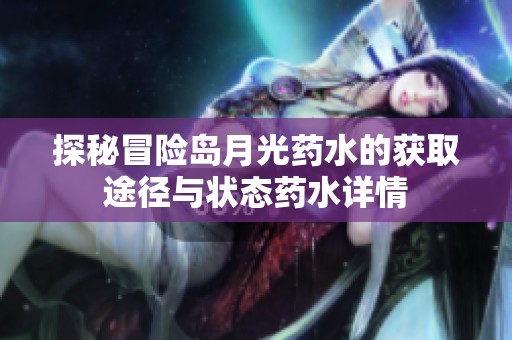探秘冒险岛月光药水的获取途径与状态药水详情