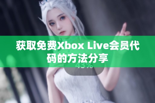 获取免费Xbox Live会员代码的方法分享