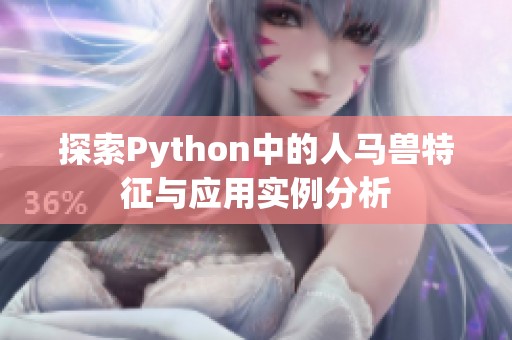 探索Python中的人马兽特征与应用实例分析