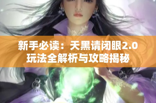 新手必读：天黑请闭眼2.0玩法全解析与攻略揭秘