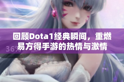 回顾Dota1经典瞬间，重燃易方得手游的热情与激情