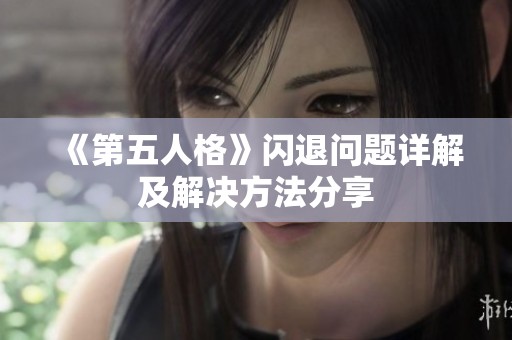 《第五人格》闪退问题详解及解决方法分享