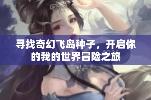 寻找奇幻飞岛种子，开启你的我的世界冒险之旅