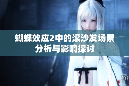 蝴蝶效应2中的滚沙发场景分析与影响探讨