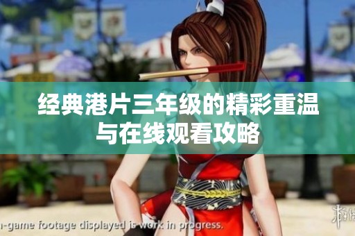 经典港片三年级的精彩重温与在线观看攻略