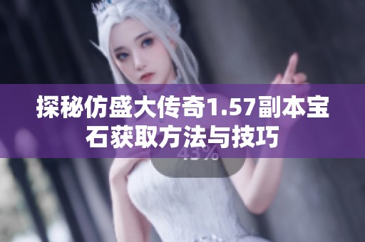 探秘仿盛大传奇1.57副本宝石获取方法与技巧