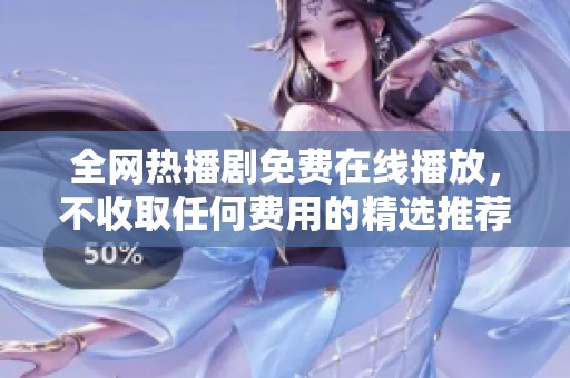 全网热播剧免费在线播放，不收取任何费用的精选推荐