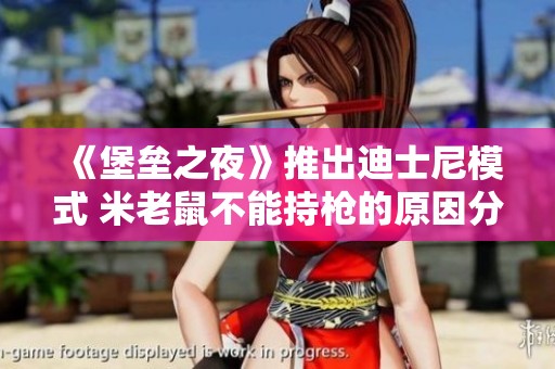 《堡垒之夜》推出迪士尼模式 米老鼠不能持枪的原因分析