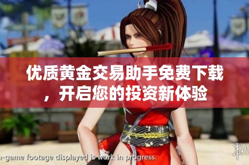 优质黄金交易助手免费下载，开启您的投资新体验