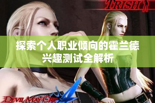 探索个人职业倾向的霍兰德兴趣测试全解析