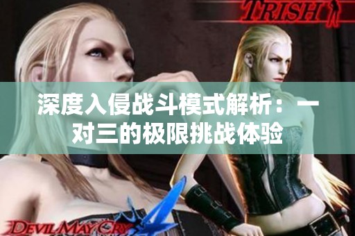 深度入侵战斗模式解析：一对三的极限挑战体验