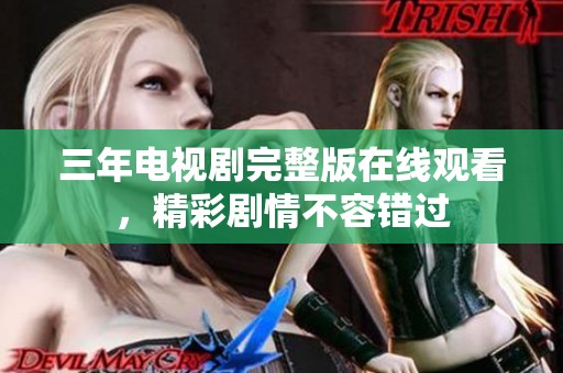 三年电视剧完整版在线观看，精彩剧情不容错过