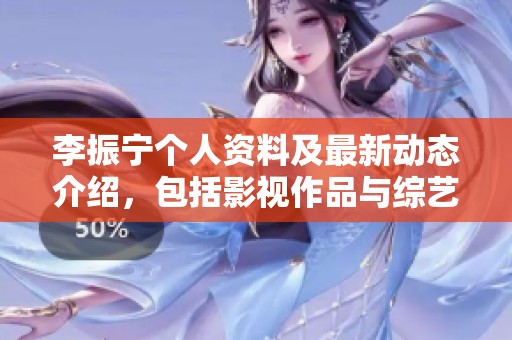 李振宁个人资料及最新动态介绍，包括影视作品与综艺活动