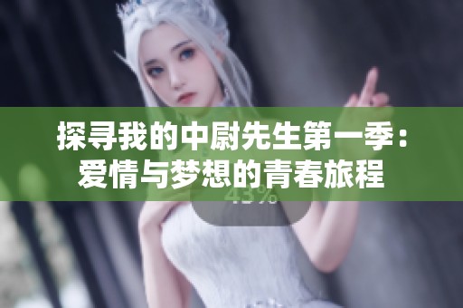 探寻我的中尉先生第一季：爱情与梦想的青春旅程