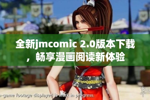 全新jmcomic 2.0版本下载，畅享漫画阅读新体验