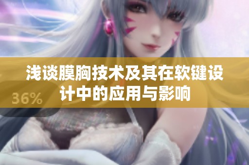 浅谈膜胸技术及其在软键设计中的应用与影响