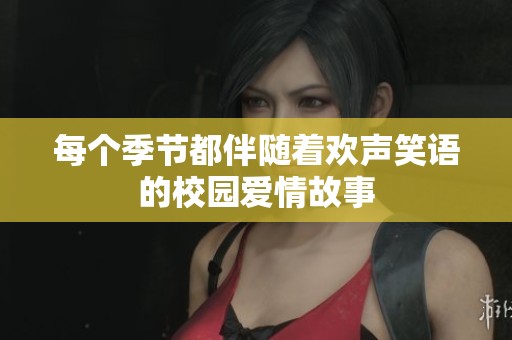 每个季节都伴随着欢声笑语的校园爱情故事
