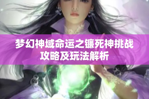 梦幻神域命运之镰死神挑战攻略及玩法解析