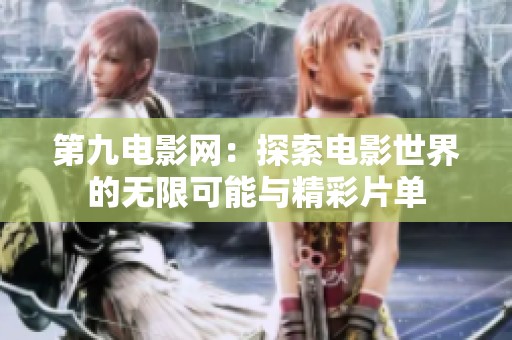 第九电影网：探索电影世界的无限可能与精彩片单