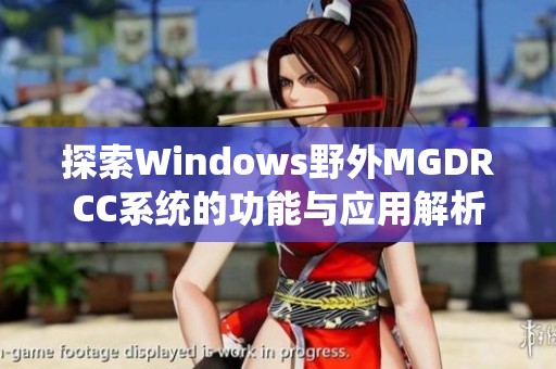 探索Windows野外MGDRCC系统的功能与应用解析