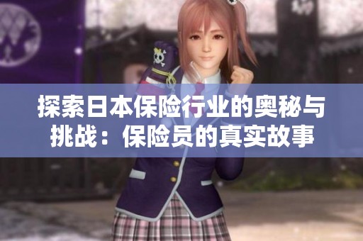 探索日本保险行业的奥秘与挑战：保险员的真实故事