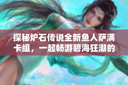 探秘炉石传说全新鱼人萨满卡组，一起畅游碧海狂潮的魅力！