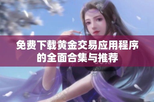 免费下载黄金交易应用程序的全面合集与推荐