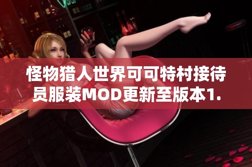 怪物猎人世界可可特村接待员服装MOD更新至版本1.10