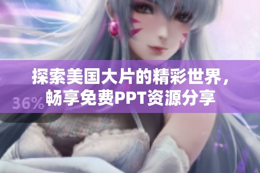 探索美国大片的精彩世界，畅享免费PPT资源分享