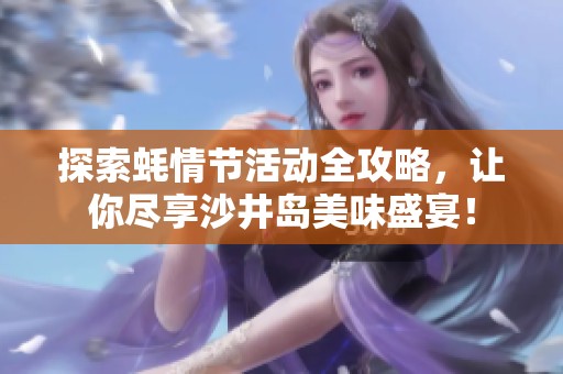 探索蚝情节活动全攻略，让你尽享沙井岛美味盛宴！