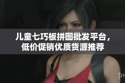 儿童七巧板拼图批发平台，低价促销优质货源推荐