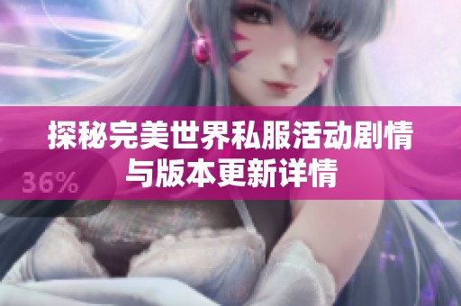 探秘完美世界私服活动剧情与版本更新详情