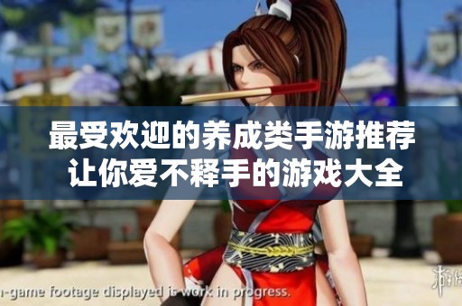 最受欢迎的养成类手游推荐 让你爱不释手的游戏大全