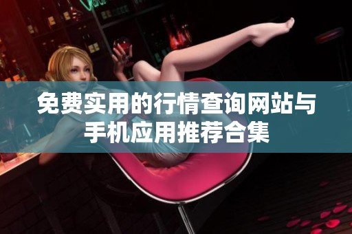 免费实用的行情查询网站与手机应用推荐合集