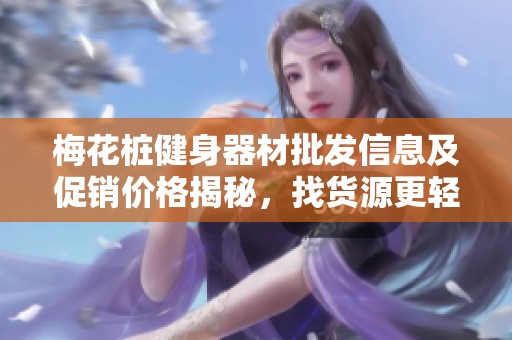 梅花桩健身器材批发信息及促销价格揭秘，找货源更轻松