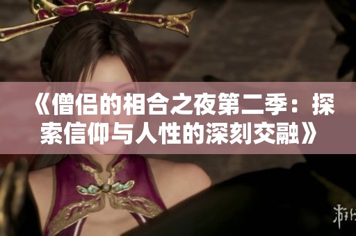 《僧侣的相合之夜第二季：探索信仰与人性的深刻交融》