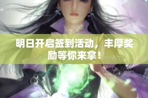 明日开启签到活动，丰厚奖励等你来拿！