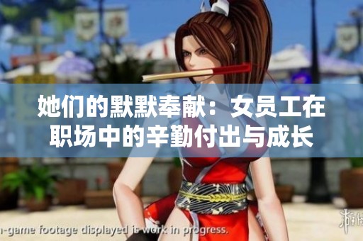 她们的默默奉献：女员工在职场中的辛勤付出与成长